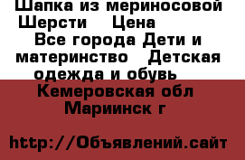 Шапка из мериносовой Шерсти  › Цена ­ 1 500 - Все города Дети и материнство » Детская одежда и обувь   . Кемеровская обл.,Мариинск г.